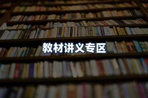 PDF教材展示